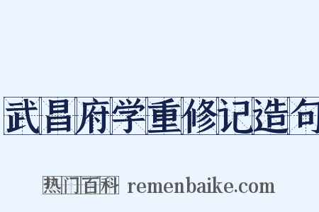 武昌府学重修记造句是什么意思的图片
